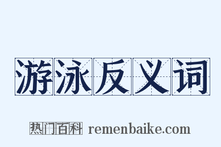 游泳反义词是什么意思的图片